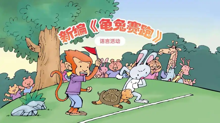 大班语言活动 编故事《新龟兔赛跑》