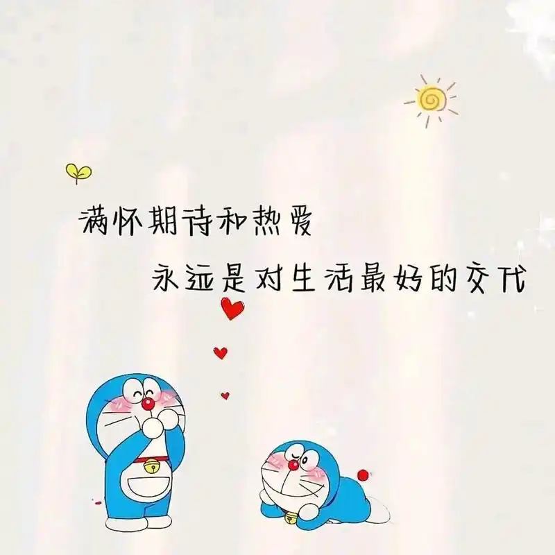 哆啦a梦文字版治愈头像 要热爱生活,运气交给锦鲤,你只管努力就行