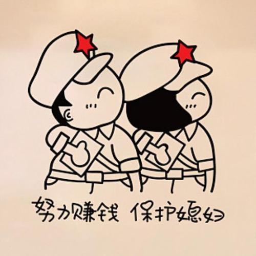喜庆搞笑卡通爱情 卧室婚房客厅墙贴 红军努力赚钱保护媳妇