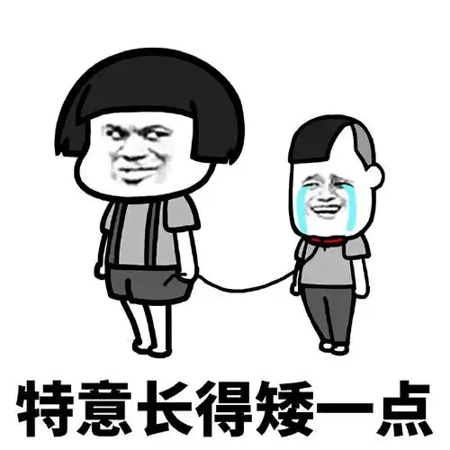 特意长得矮一点