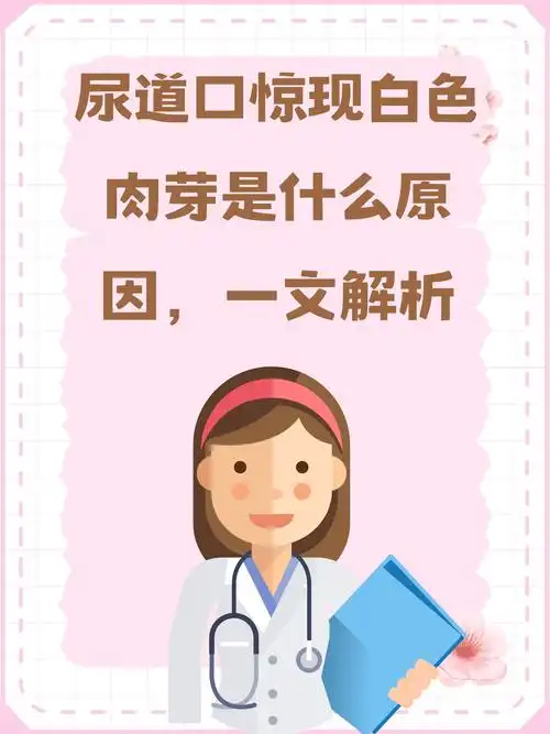 女性02患者因为尿道口92长了96白色72的肉芽94前来医院97