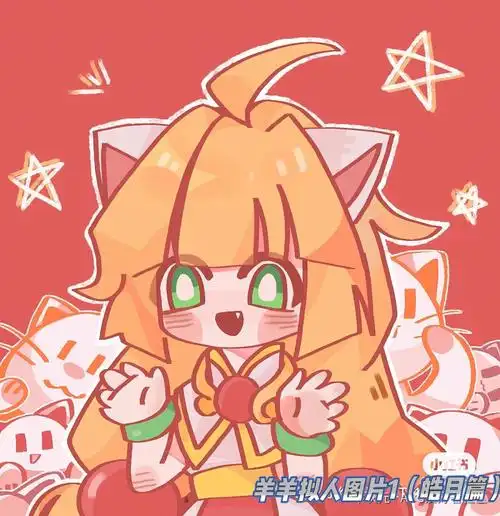 羊羊拟人图片1晧月篇