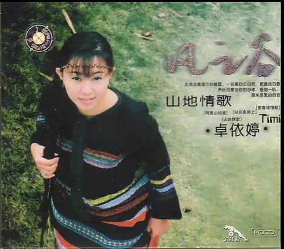 卓依婷《风之谷》山地情歌专辑1999年首发