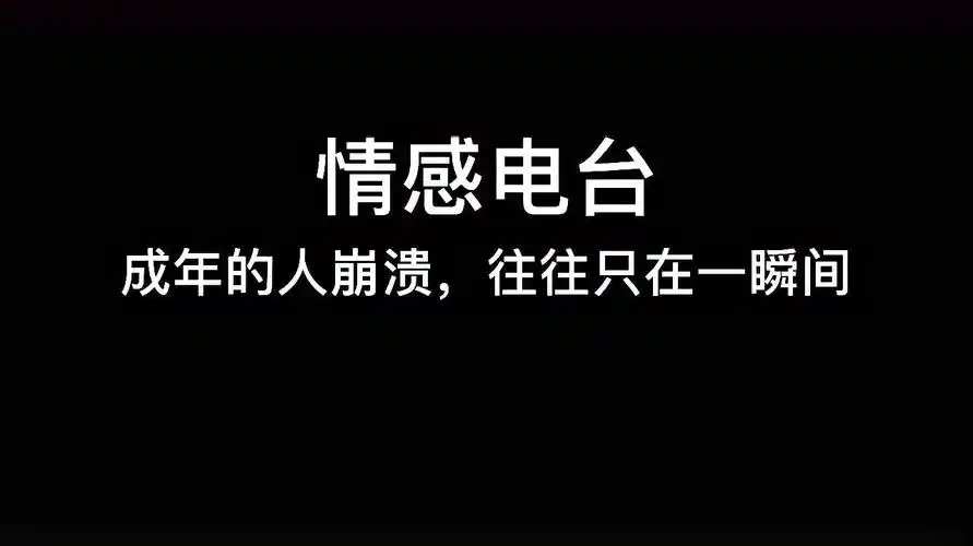 乔合软件库资源网_深夜电台情感独白稿子
