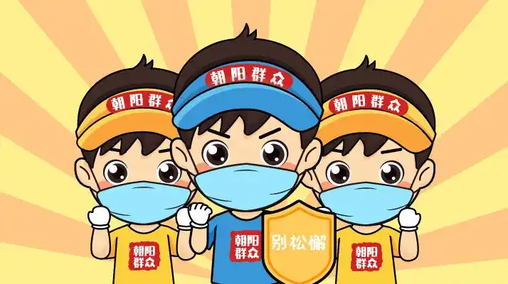 朝阳群众 新的表情包上线啦!你有吗?