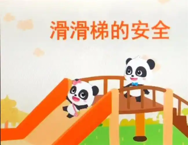 安全点滴从我做起——龚家湾幼儿园海星班安全第一课 写美篇滑滑梯