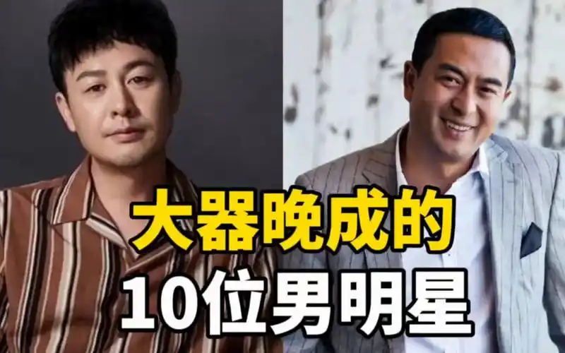 大器晚成的10位男明星,如今个个都是实力派演员,演技深得人心