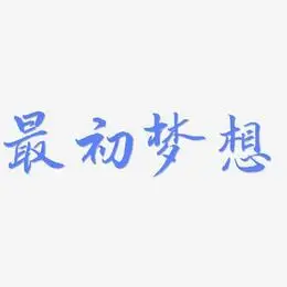 最初的梦想艺术字