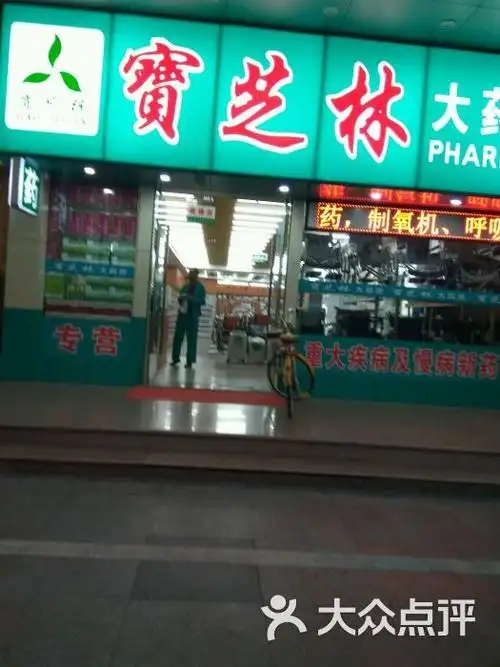 宝芝林大药房图片