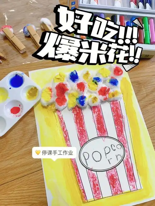 亲子手工好吃的爆米花