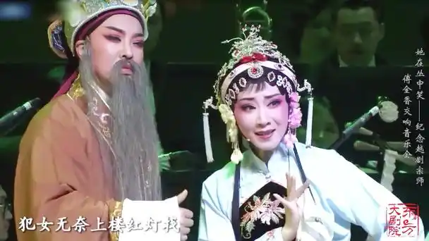 越剧《龙凤锁》选段 盛舒扬 吴群