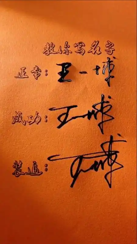 签名要有创意怎么好看怎么简单就怎么写#王一博你的名字写好了请淮骀