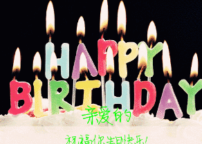 亲爱的生日快乐蜡烛漂亮gif动图_动态图_表情包下载_soogif