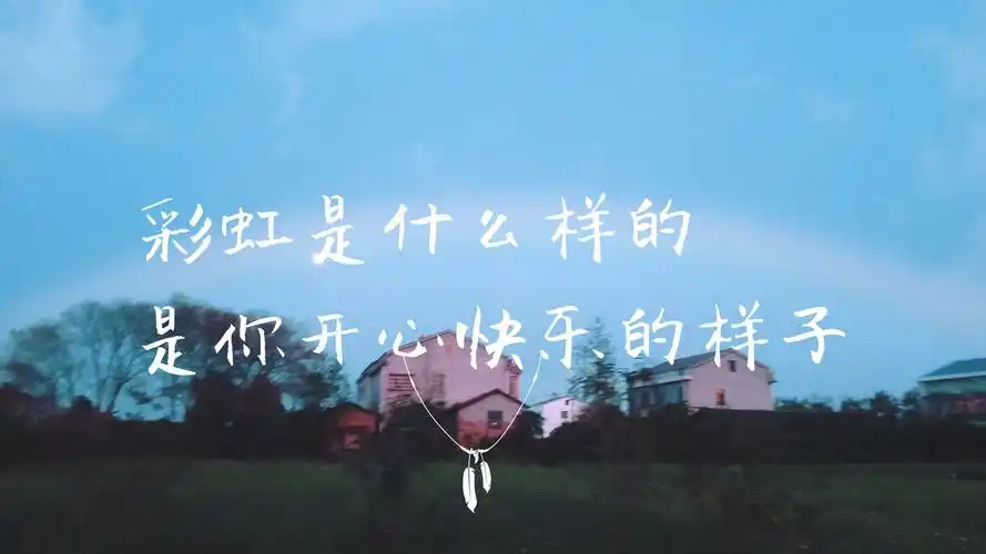 彩虹就是你开心快乐的样子 - 深夜文案馆 - 图虫