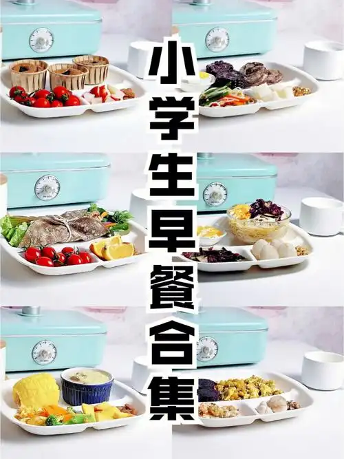 小学生营养早餐餐单#儿童营养早餐 #小学生营养餐 #懒人食谱 #笔记
