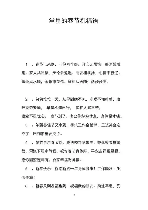 常用的春节祝福语.docx 6页