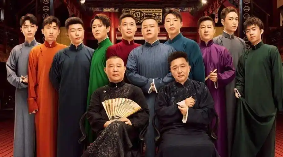 这个秋天,郭德纲带着"亚洲第一男团"德云社在腾讯视频开启了一场"德云