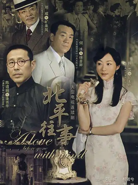 《北平往事》预告—中国—电视剧—优酷网,视频高清在线观看—又名