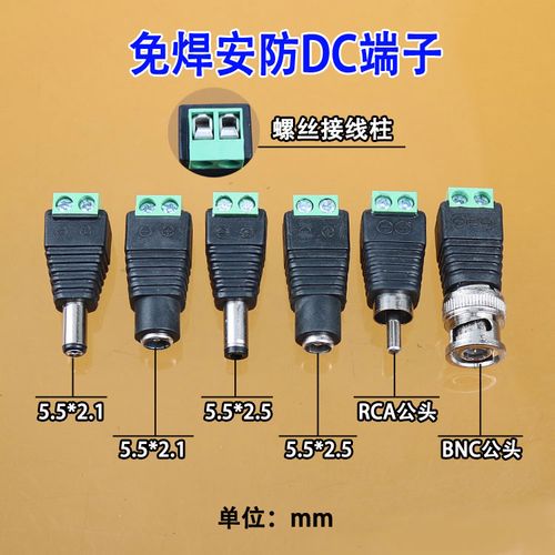 5521免焊接dc母头公头 bnc公 rca公转带接线端子 dc插头5.5*2.1mm