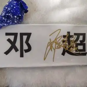 邓超通用亲笔签名撕奔跑吧兄弟礼品学生礼物双十二包邮促销现货