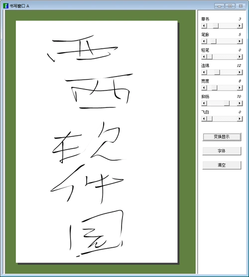 毛笔字生成器官方免费版