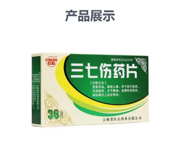 三七伤药片红石