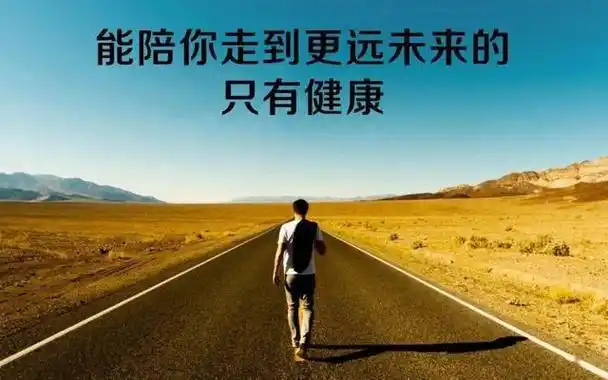 让我们在日常生活中,始终保持积极乐观的心态,关注身体健康,因为它是