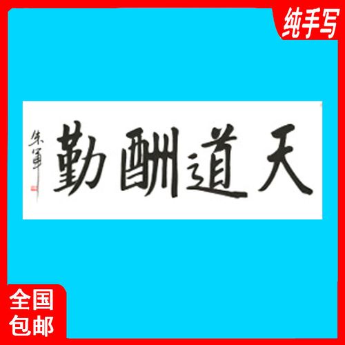 朱军书法字画作品真迹临摹手写墨宝毛笔字帖签名客厅挂画天道酬勤