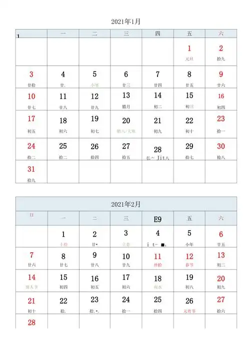 2021年月历(a4打印版)