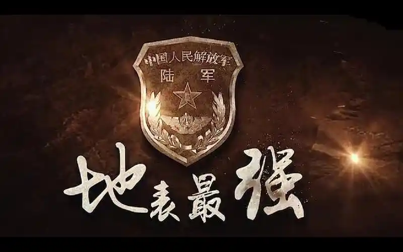 pla陆军最新宣传片地表最强军宣终于知耻啦