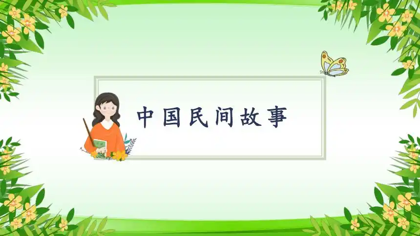 小学主题班会中国民间故事11张ppt