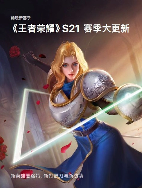 《王者荣耀》迎来了s21赛季大更新:新英雄夏洛特,打野刀与新防装手机