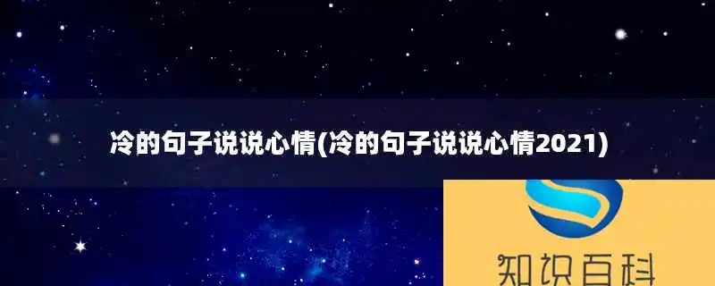 冷的句子说说心情(冷的句子说说心情2021)_生活常识-天天生活百科