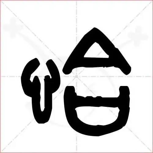 恰的笔顺,恰怎么写_智典