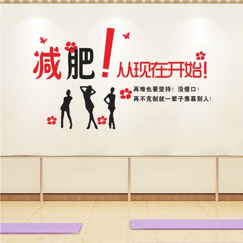 搞笑减肥标语墙贴卧室健身房美容院店铺整容减肥中心墙壁装饰贴纸