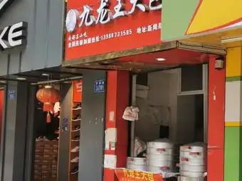 九龙王大包(新闻路店)