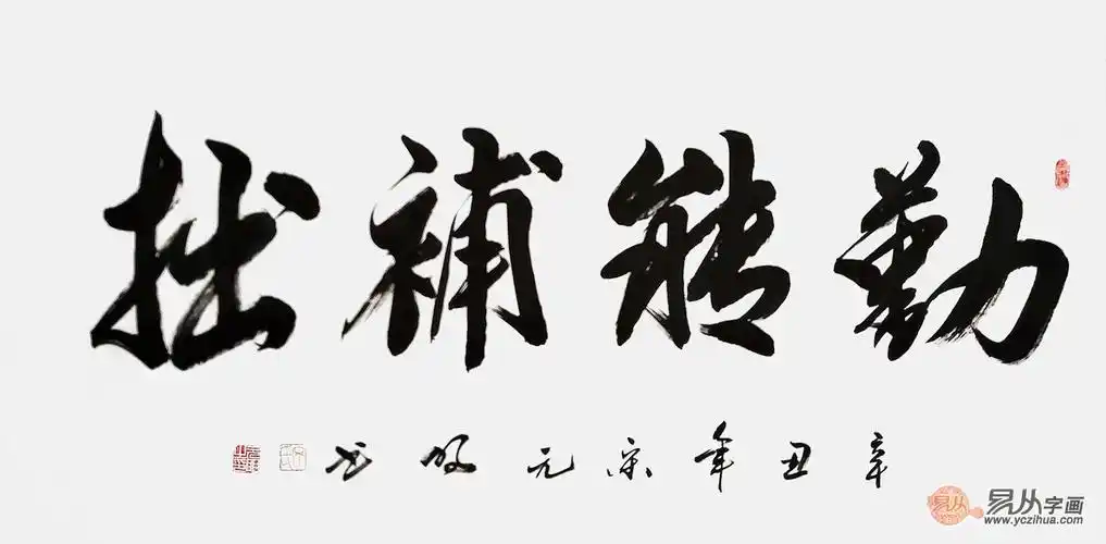 宋元明四尺横幅行书书法作品《勤能补拙》