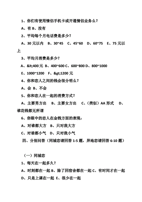 大学生情侣问卷调查报告doc37页