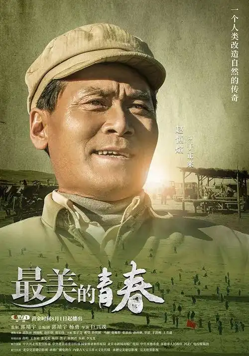 特别关注巨兴茂导演最美的青春今晚央一开播终极预告人物海报燃情拓荒