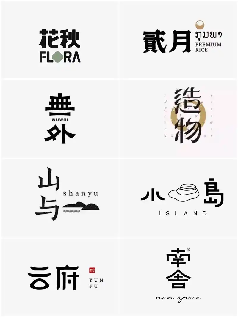 中式古风文字logo设计,汉字美学汉字作为古老的文字体系, - 抖音