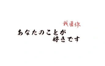 展开全部 日语:あなたのことが好きだ(です) 翻译:是喜欢你或者我爱