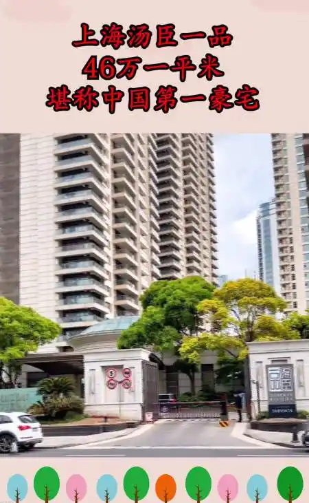 上海汤臣一品,46万一平米,堪称中国第一豪宅!