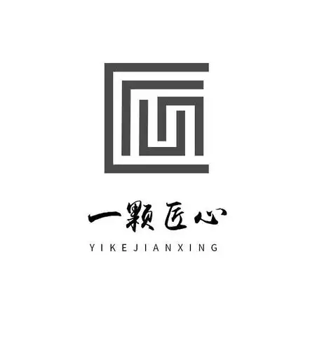 一颗匠心 yikejianxing 商标公告