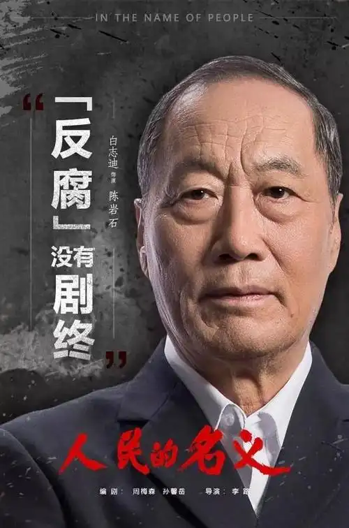 白志迪《人民的名义》剧照