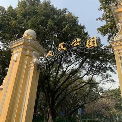 广州人民公园