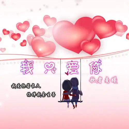 歌者南曦我只爱你