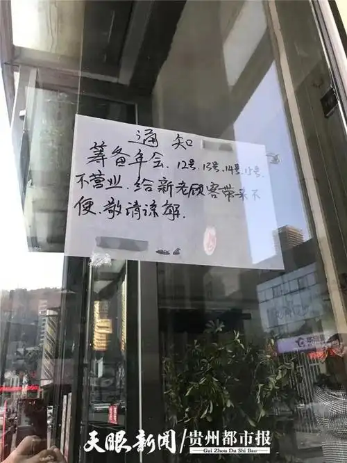 贵阳这家美发美容店人去楼空,事发前贴出通知:筹备年会,暂不营业