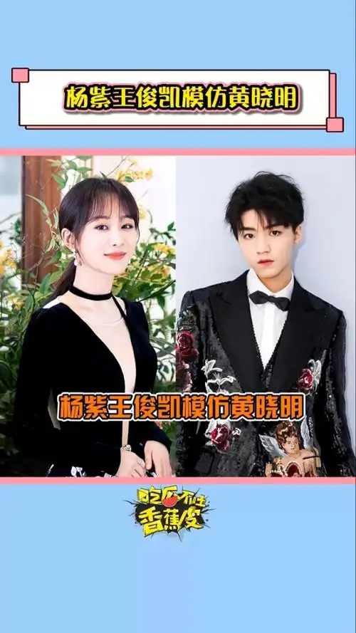 杨紫王俊凯#杨紫王俊凯,不能说和晓明哥一模一样,但至少是分毫不差