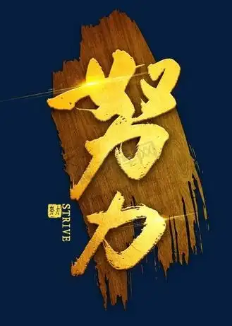 2020年书法个人vip和企业vip免费下载免抠艺术字拼搏个人vip和企业vip