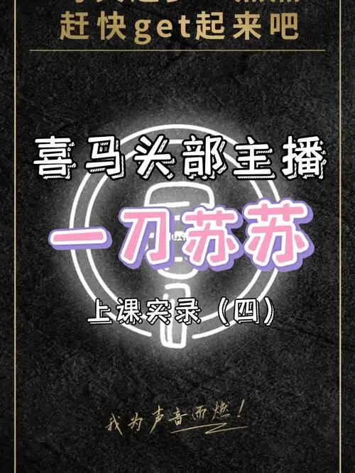 小说   #有声书录制   #配音   #有声演播学习   #旁白    #一刀苏苏